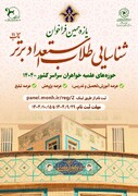 برگزاری مصاحبه‌های تخصصی یازدهمین دوره شناسایی طلاب استعداد برتر «ناب ۱۱»
