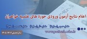 اعلام نتایج آزمون ورودی حوزه های علمیه خواهران