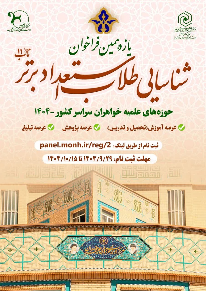 برگزاری مصاحبه‌های تخصصی یازدهمین دوره شناسایی طلاب استعداد برتر «ناب ۱۱»