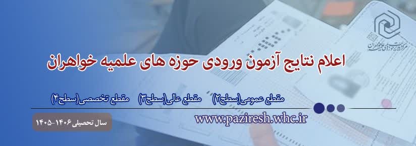 اعلام نتایج آزمون ورودی حوزه های علمیه خواهران