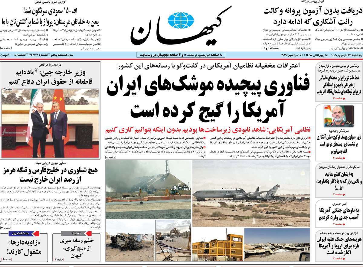 صفحه نخست روزنامه‌های پنج‌شنبه ۲۶ شهریورماه ۱۴۰۵