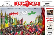 صفحه نخست روزنامه‌های ‌شنبه ۲۸ شهریورماه ۱۴۰۵