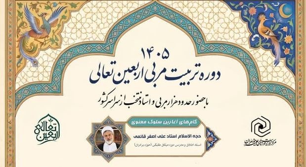 برگزاری سومین دوره تربیت مربیان «طرح اربعین تعالی» با بیش از هزار مربی منتخب