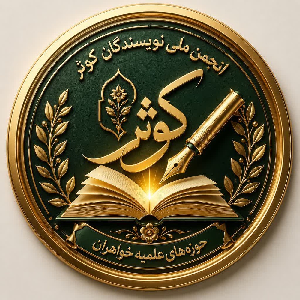 «انجمن ملی نویسندگان کوثر»؛ فراخوان ملی جذب و شناسایی طلاب خواهر صاحب‌قلم
