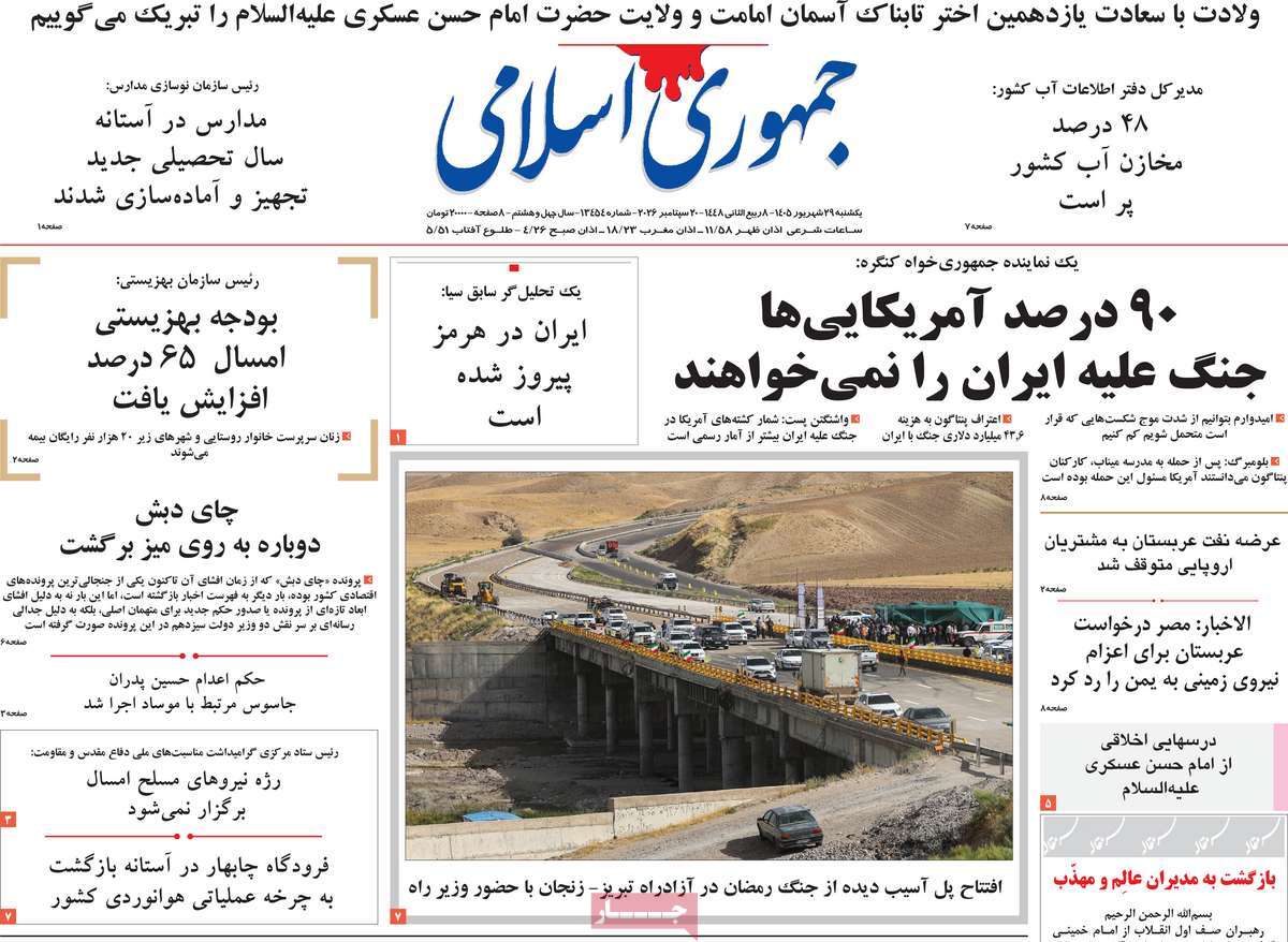 صفحه نخست روزنامه‌های یکشنبه ۲۹ شهریورماه ۱۴۰۵