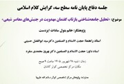 برگزاری جلسه دفاعیه پایان‌نامه سطح سه در مدرسه علمیه کاشان