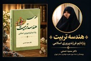 هندسه تربیت؛ تلاشی برای ارائه الگوی منسجم فرزندپروری اسلامی