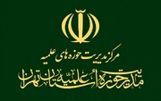 بیانیه مدیریت حوزه علمیه تهران در پاسداشت عفاف در جامعه و محکومیت رفتارهای سازمان یافته هنجارشکنانه