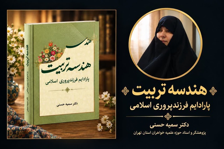 هندسه تربیت؛ تلاشی برای ارائه الگوی منسجم فرزندپروری اسلامی