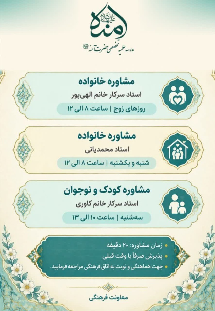 ارائه خدمات مشاوره‌ای در مرکز مشاوره مدرسه علمیه تخصصی حضرت آمنه (س)