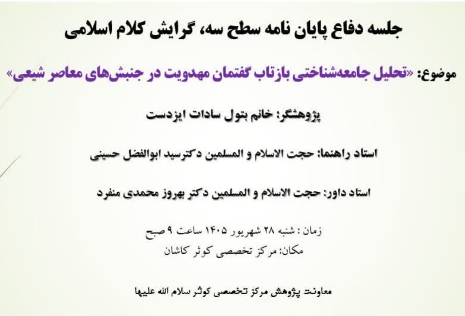 برگزاری جلسه دفاعیه پایان‌نامه سطح سه در مدرسه علمیه کاشان