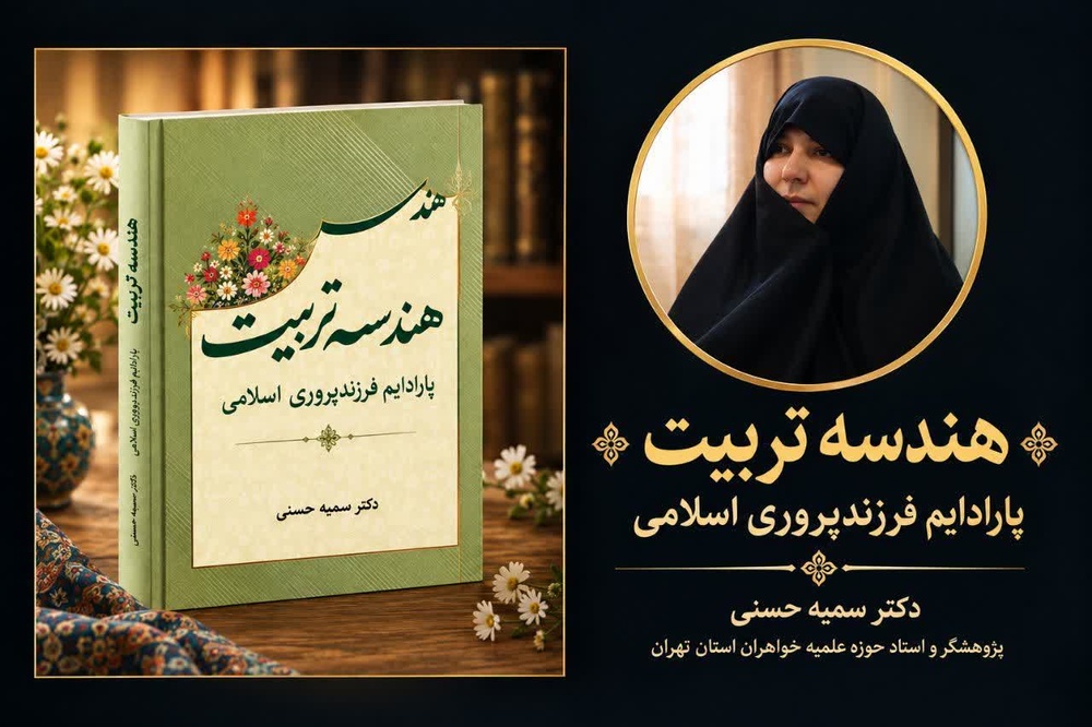 هندسه تربیت؛ تلاشی برای ارائه الگوی منسجم فرزندپروری اسلامی
