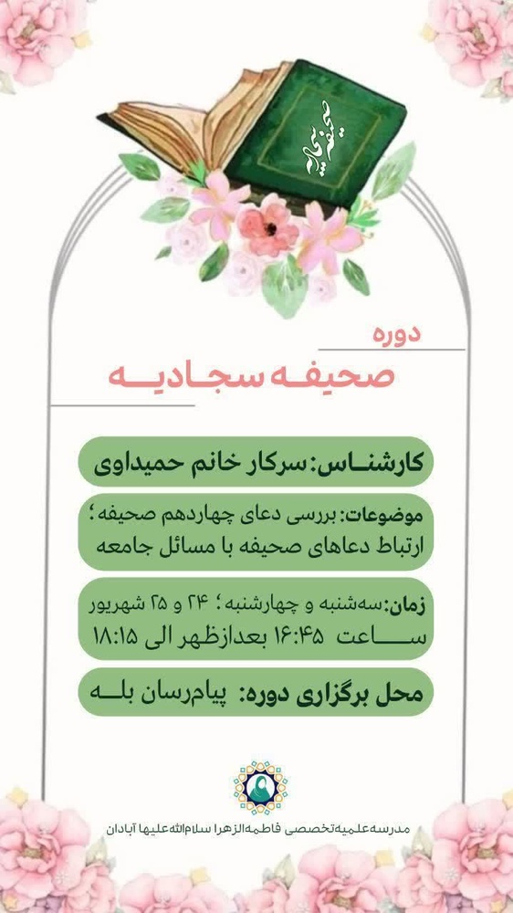 برگزاری دوره آموزشی مفاهیم صحیفه سجادیه در مدرسه علمیه آبادان