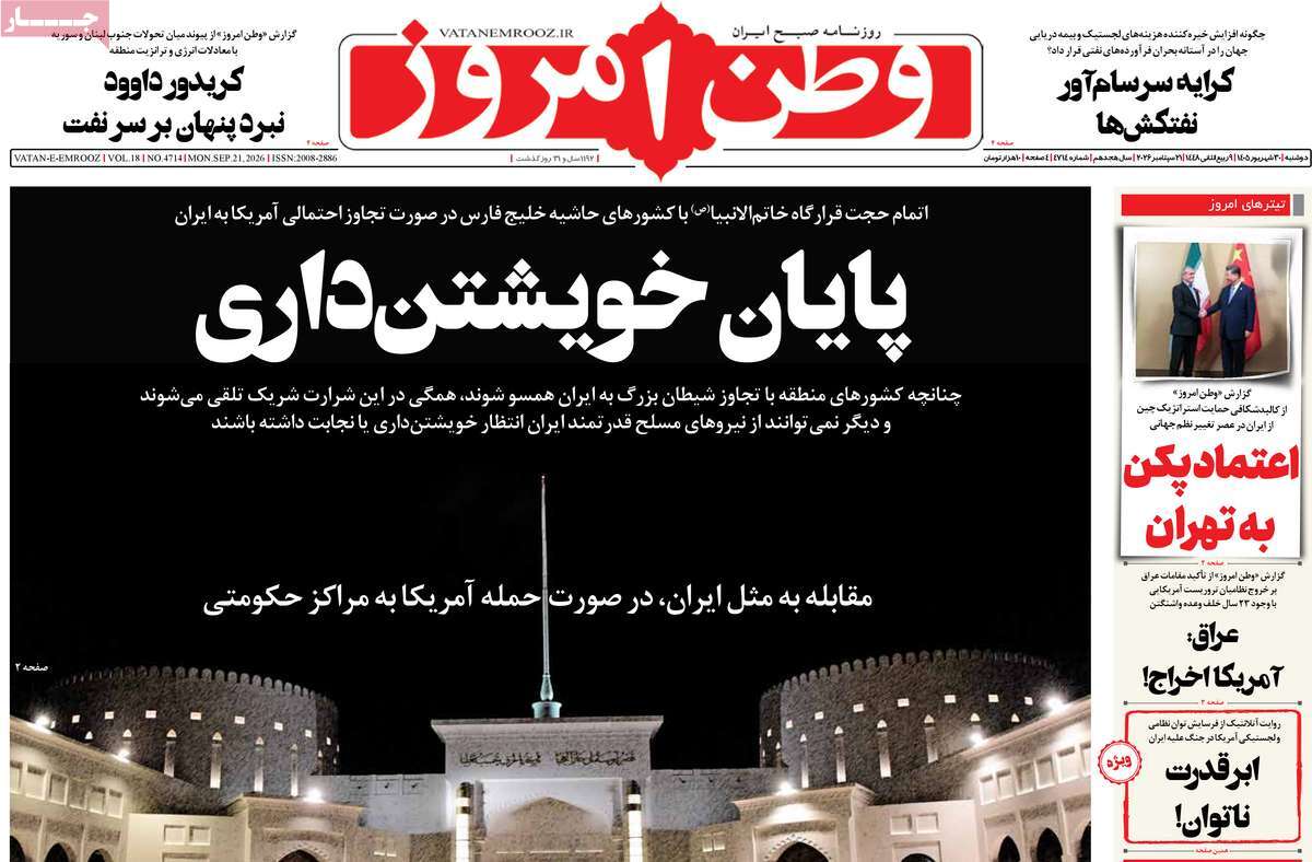 صفحه نخست روزنامه‌های دوشنبه ۳۰ شهریورماه ۱۴۰۵