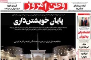 صفحه نخست روزنامه‌های دوشنبه ۳۰ شهریورماه ۱۴۰۵