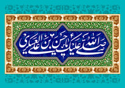 امام حسن عسکری(ع) معمار امید در آستانه عصر غیبت بود