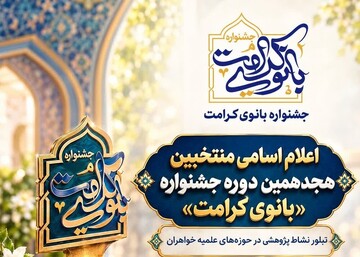 درخشش پژوهشگران گلستانی در هجدهمین جشنواره «بانوی کرامت» / شناسایی ظرفیت‌های علمی در تراز تمدن اسلامی