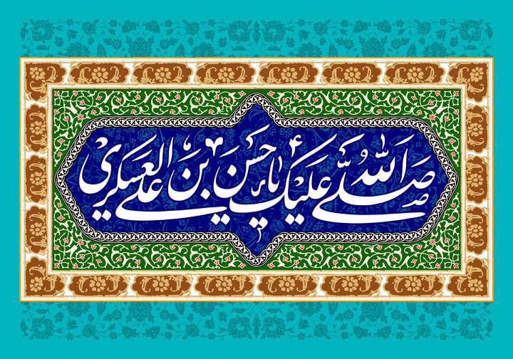 امام حسن عسکری(ع) معمار امید در آستانه عصر غیبت بود