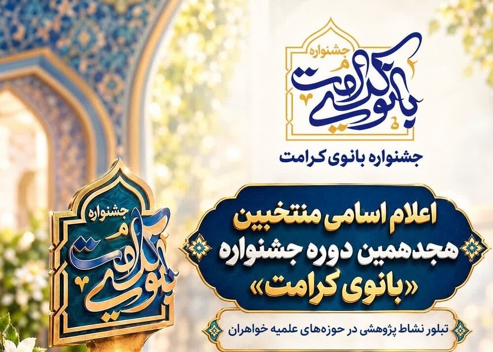 درخشش پژوهشگران گلستانی در هجدهمین جشنواره «بانوی کرامت» / شناسایی ظرفیت‌های علمی در تراز تمدن اسلامی