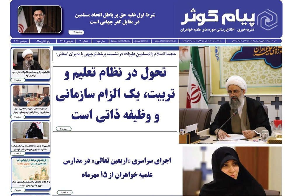 سی‌امین شماره نشریه «پیام کوثر» منتشر شد