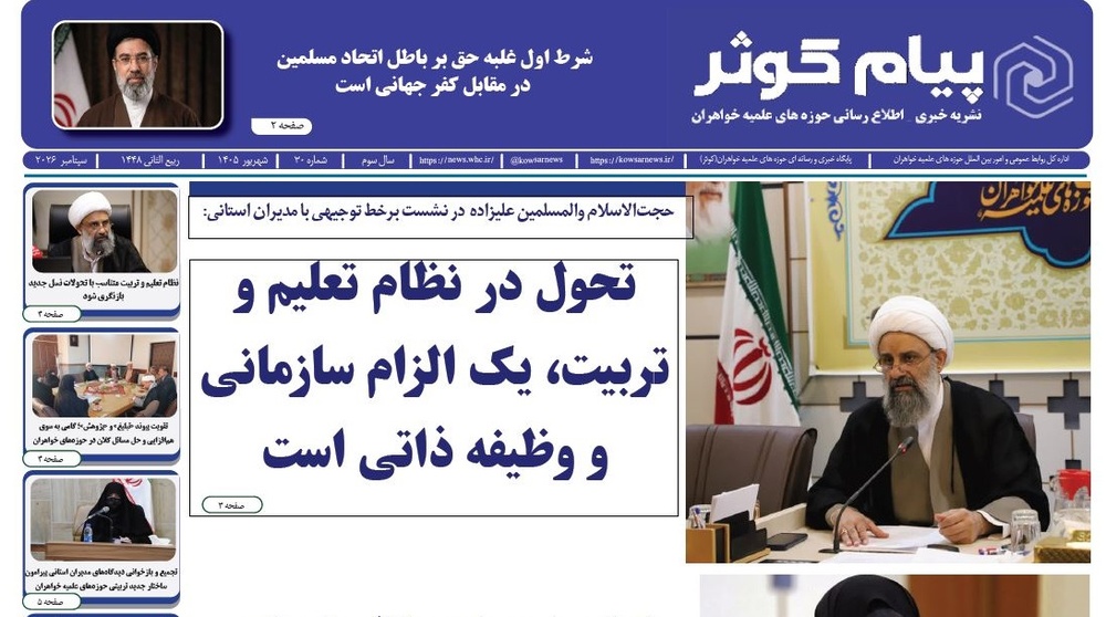 سی‌امین شماره نشریه «پیام کوثر» منتشر شد