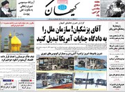 صفحه نخست روزنامه‌های سه‌شنبه ۳۱ شهریورماه ۱۴۰۵