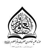 تقویت مهارت‌های تبلیغی مبلغات مدارس با محوریت پاسخگویی به چالش‌های نسل جوان