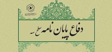 برگزاری جلسه دفاعیه پایان‌نامه سطح سه رشته تفسیر و علوم قرآن کریم