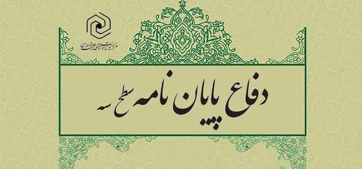 برگزاری جلسه دفاعیه پایان‌نامه سطح سه رشته تفسیر و علوم قرآن کریم