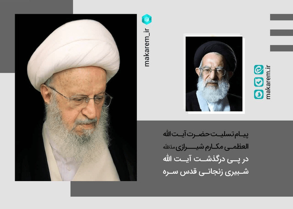 مراجع و مسئولان درپی رحلت آیتالله شبیریزنجانی چه گفتند