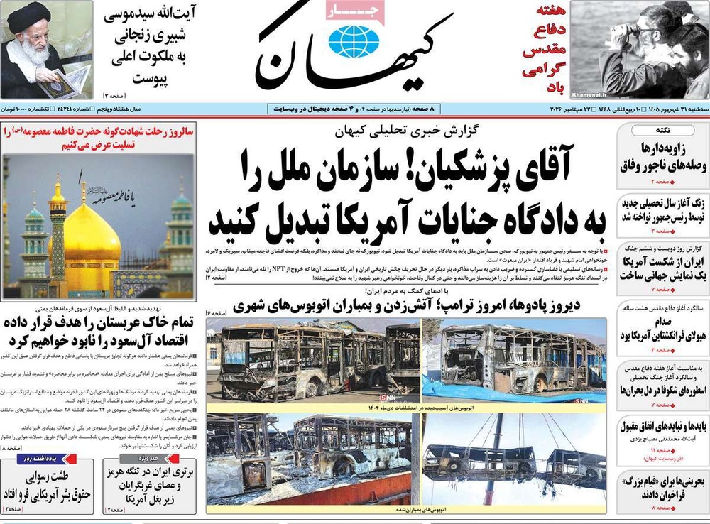 صفحه نخست روزنامه‌های سه‌شنبه ۳۱ شهریورماه ۱۴۰۵