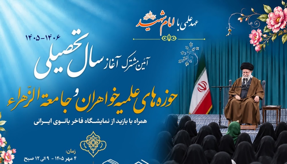 آیین مشترک آغاز سال تحصیلی جدید حوزه‌های علمیه خواهران و جامعه‌الزهرا(س)