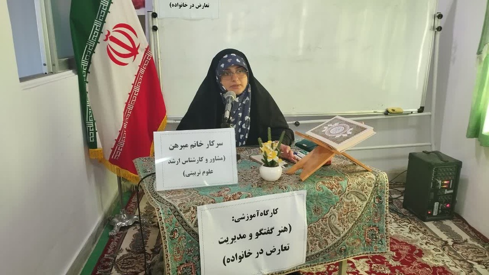 تبدیل تعارض‌های خانوادگی به فرصت رشد در کارگاه هنر گفت‌وگو