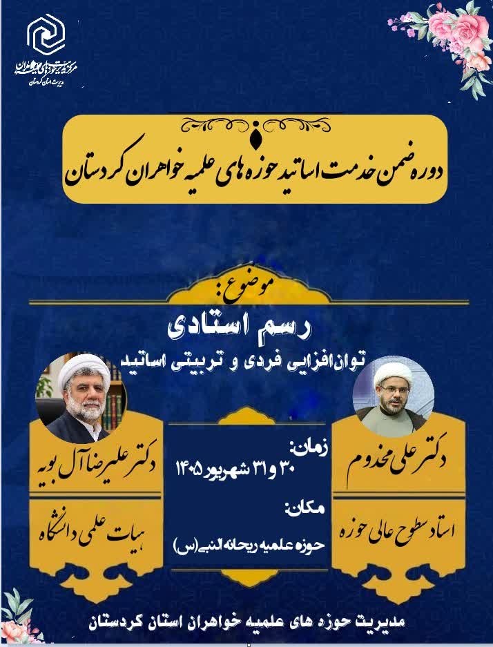 گامی در جهت توان‌افزایی اساتید؛ برگزاری دوره و کارگاه‌های تخصصی رسم استادی و اخلاق حرفه‌ای در سنندج