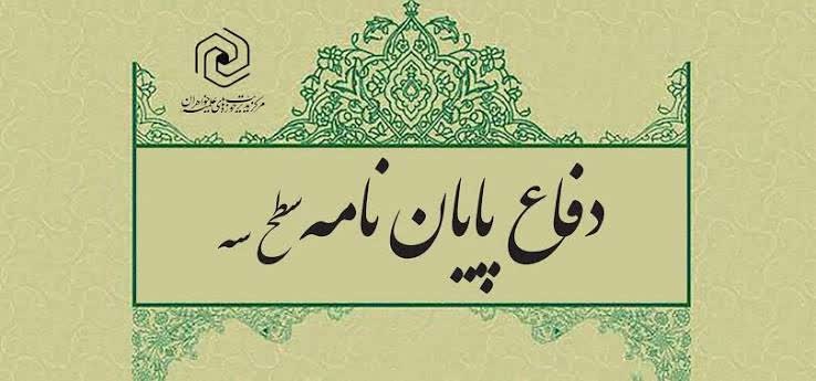 برگزاری جلسه دفاعیه پایان‌نامه سطح سه رشته تفسیر و علوم قرآن کریم