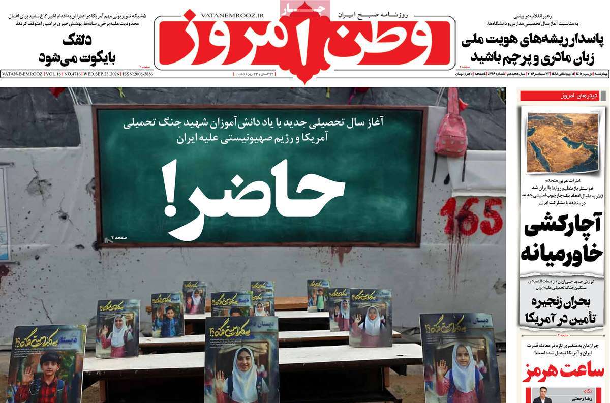 صفحه نخست روزنامه‌های چهارشنبه ۱ مهر ماه ۱۴۰۵