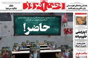 صفحه نخست روزنامه‌های چهارشنبه ۱ مهر ماه ۱۴۰۵