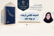 نقدِ اندیشه‌های انحرافی «مرجئه» در کتاب برگزیده جشنواره بانوی کرامت/ جداییِ «عمل» از «ایمان»؛ ریشه بسیاری از اباحی‌گری‌های امروز
