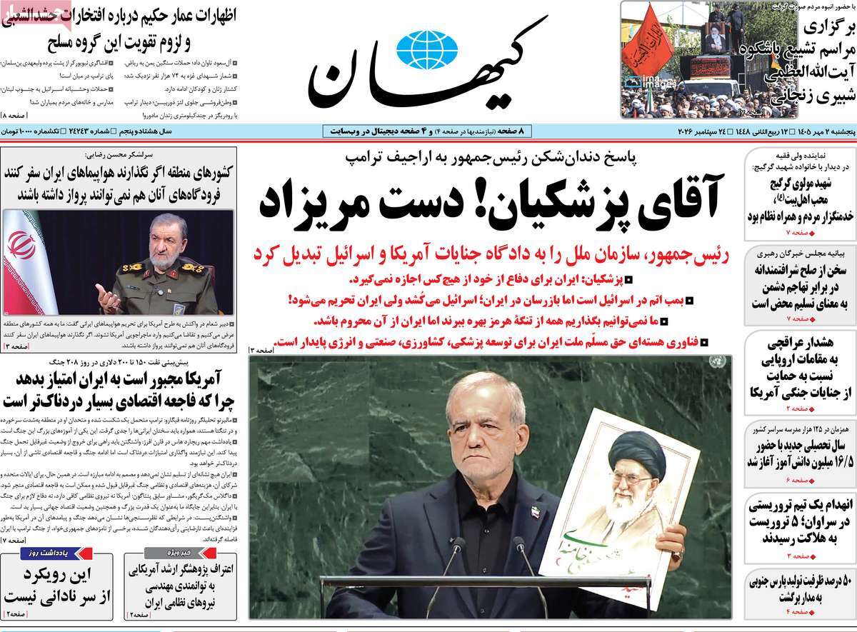 صفحه نخست روزنامه‌های پنج‌شنبه ۲ مهر ماه ۱۴۰۵