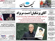 صفحه نخست روزنامه‌های پنج‌شنبه ۲ مهر ماه ۱۴۰۵