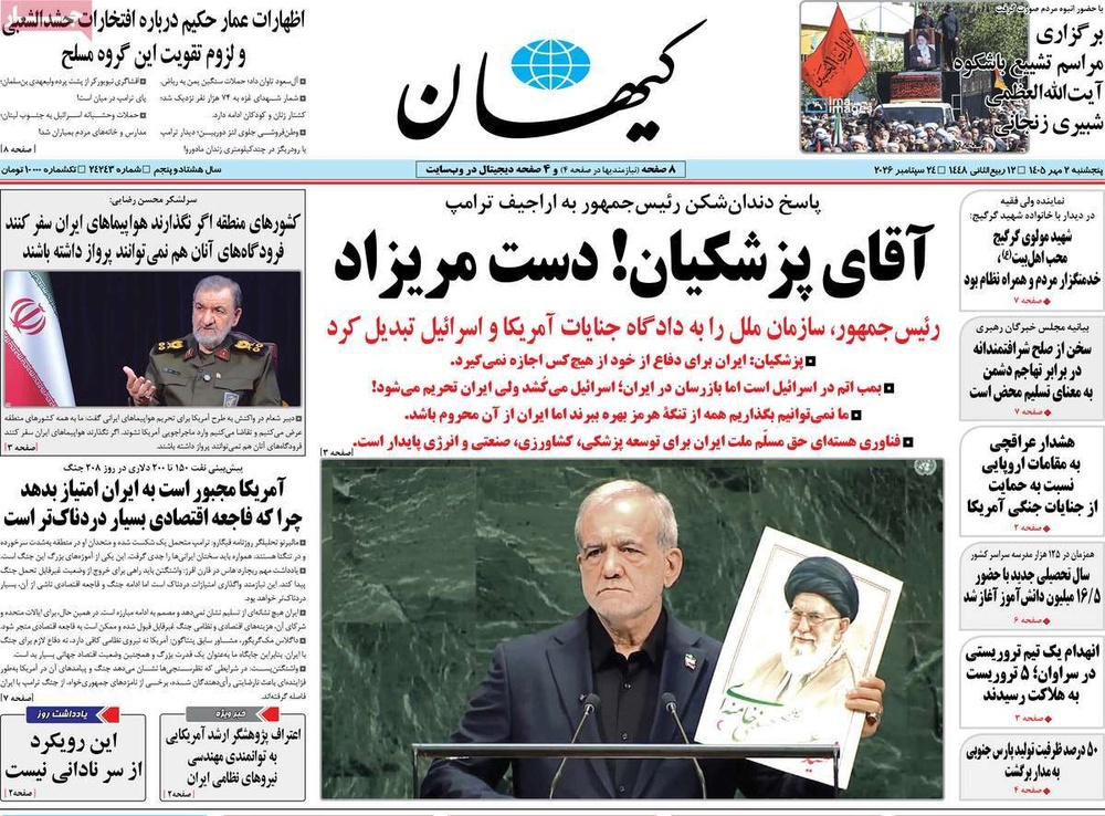 صفحه نخست روزنامه‌های پنج‌شنبه ۲ مهر ماه ۱۴۰۵