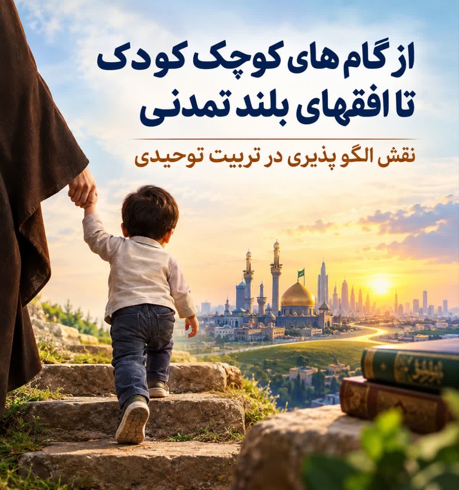 یادداشت| از گام‌های کوچک کودک تا افق‌های بلند تمدنی؛ نقش «اسوه‌پذیری» در تربیت توحیدی
