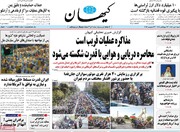 صفحه نخست روزنامه‌های ‌شنبه ۴ مهرماه ۱۴۰۵