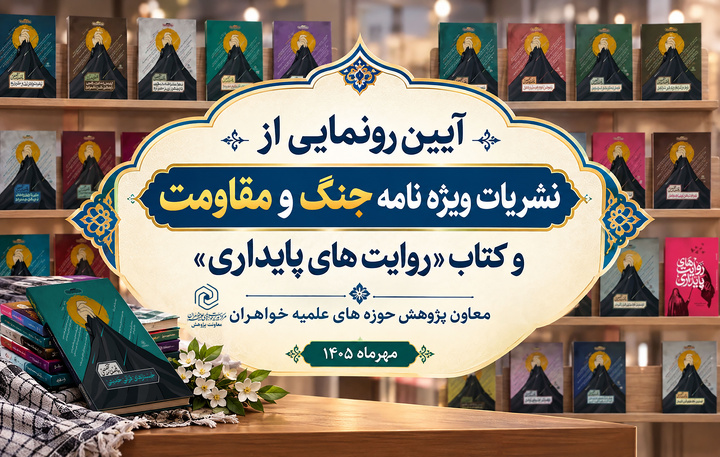 فردا؛ رونمایی از ویژه‌نامه‌های «جنگ و مقاومت» و کتاب «روایت‌های پایداری» در حوزه‌ خواهران