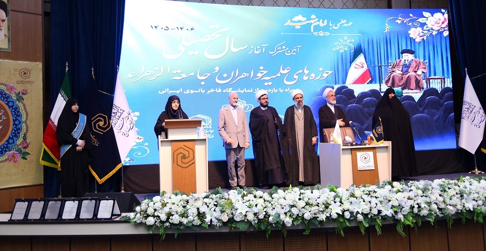 تصاویر/ آیین مشترک آغاز سال تحصیلی حوزه‌های علمیه خواهران و جامعه‌الزهرا سلام‌الله‌علیها