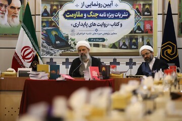 تصاویر/ آیین رونمایی از ویژه‌نامه‌های «جنگ و مقاومت» و کتاب «روایت‌های پایداری» حوزه‌های علمیه خواهران