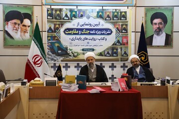 تصاویر/ آیین رونمایی از ویژه‌نامه‌های «جنگ و مقاومت» و کتاب «روایت‌های پایداری» حوزه‌های علمیه خواهران