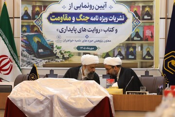 تصاویر/ آیین رونمایی از ویژه‌نامه‌های «جنگ و مقاومت» و کتاب «روایت‌های پایداری» حوزه‌های علمیه خواهران