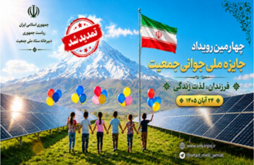 تمدید مهلت ثبت ‌نام در چهارمین رویداد جایزه ملی جوانی جمعیت