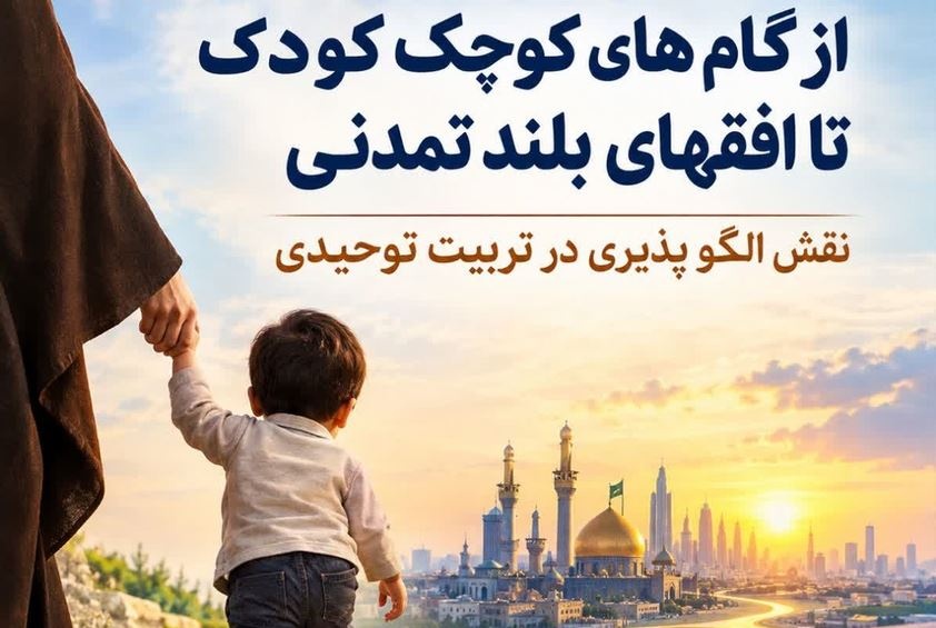 یادداشت| از گام‌های کوچک کودک تا افق‌های بلند تمدنی؛ نقش «اسوه‌پذیری» در تربیت توحیدی